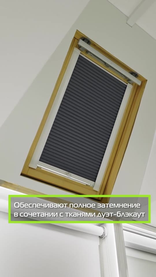 Шторы плиссе для мансардных окон
